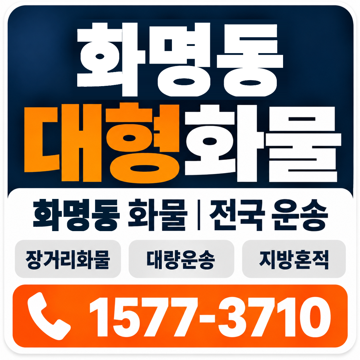 부산 북구 화명동 대형 화물용달 양지로지스