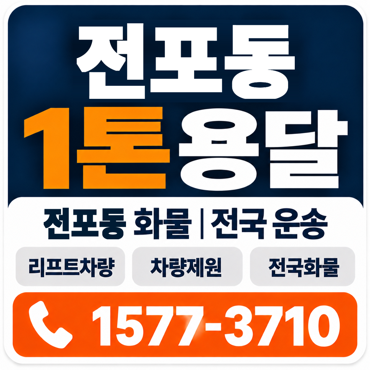 부산진구 전포동 1톤 화물용달 양지로지스