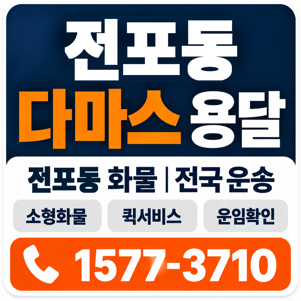 부산진구 전포동 다마스 용달 양지로지스