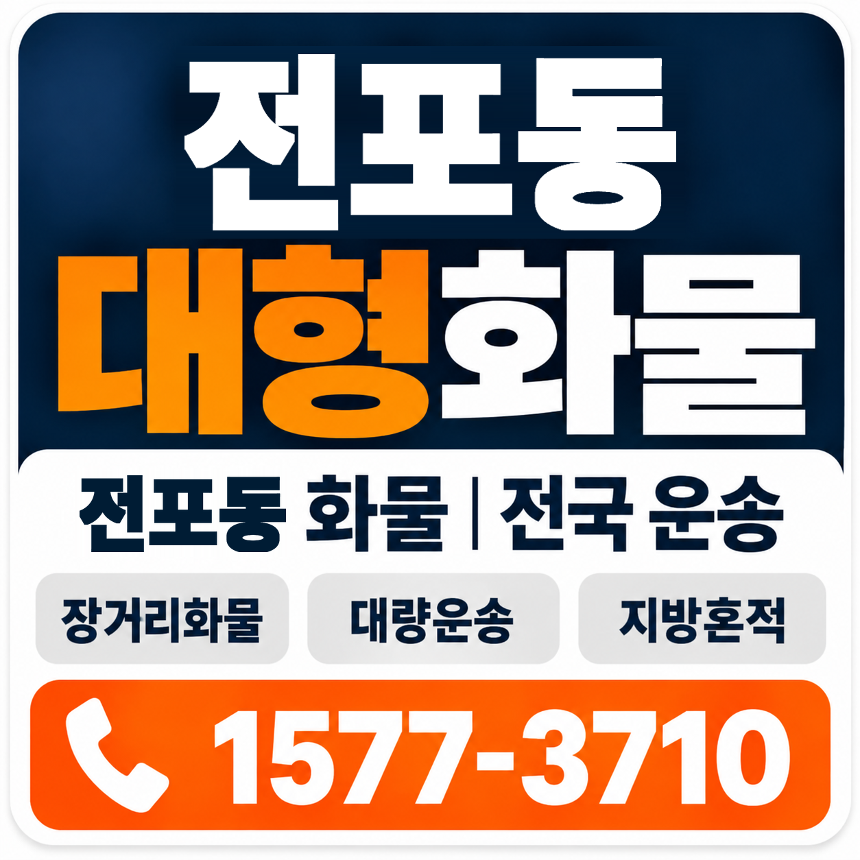 부산진구 전포동 대형 화물용달 양지로지스