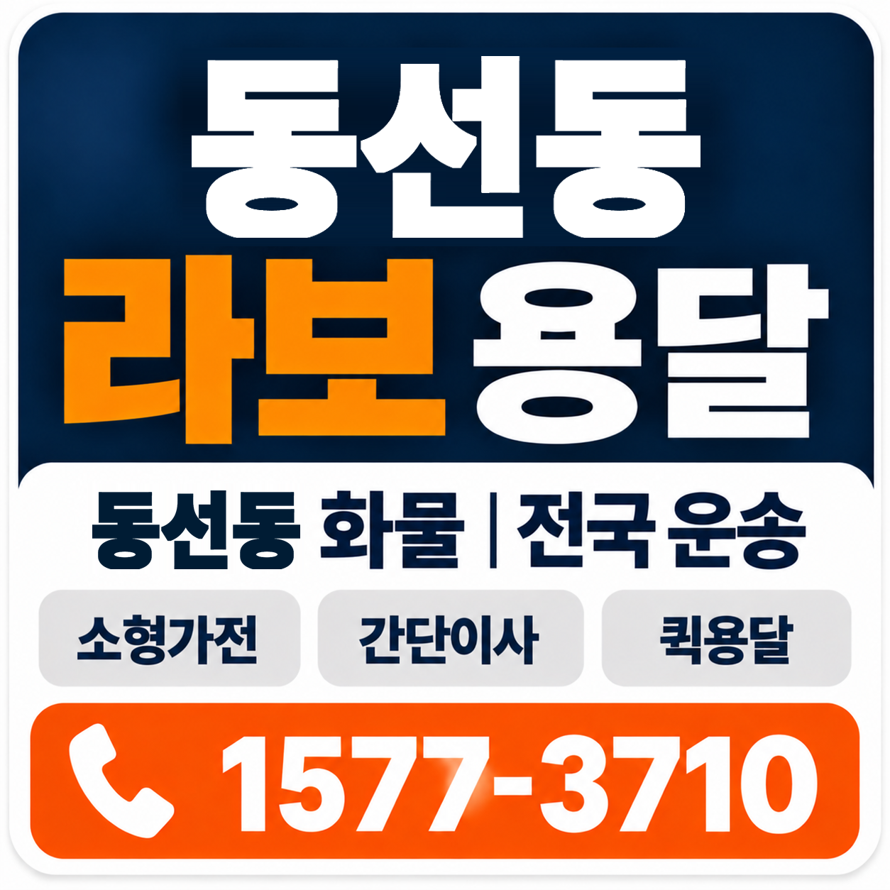 부산 강서구 동선동 라보 용달 양지로지스