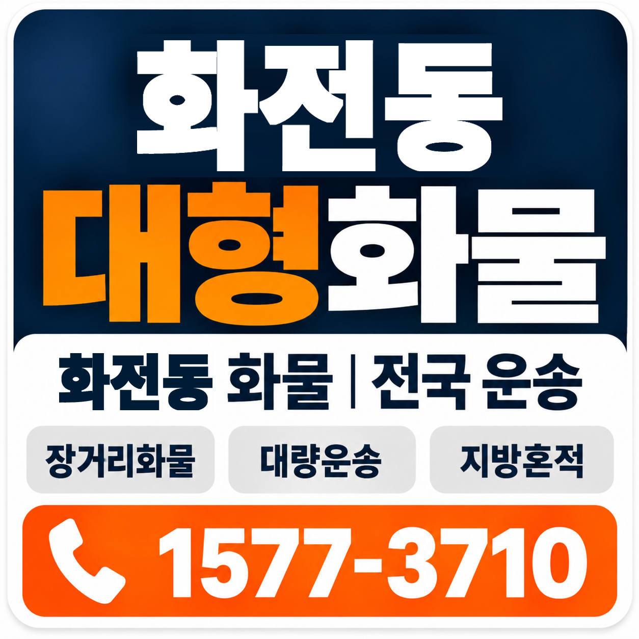 부산 강서구 화전동 대형 화물용달 양지로지스