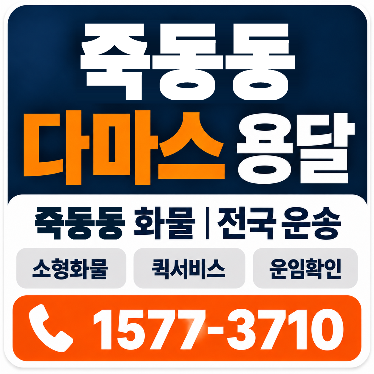 부산 강서구 죽동동 다마스 용달 양지로지스