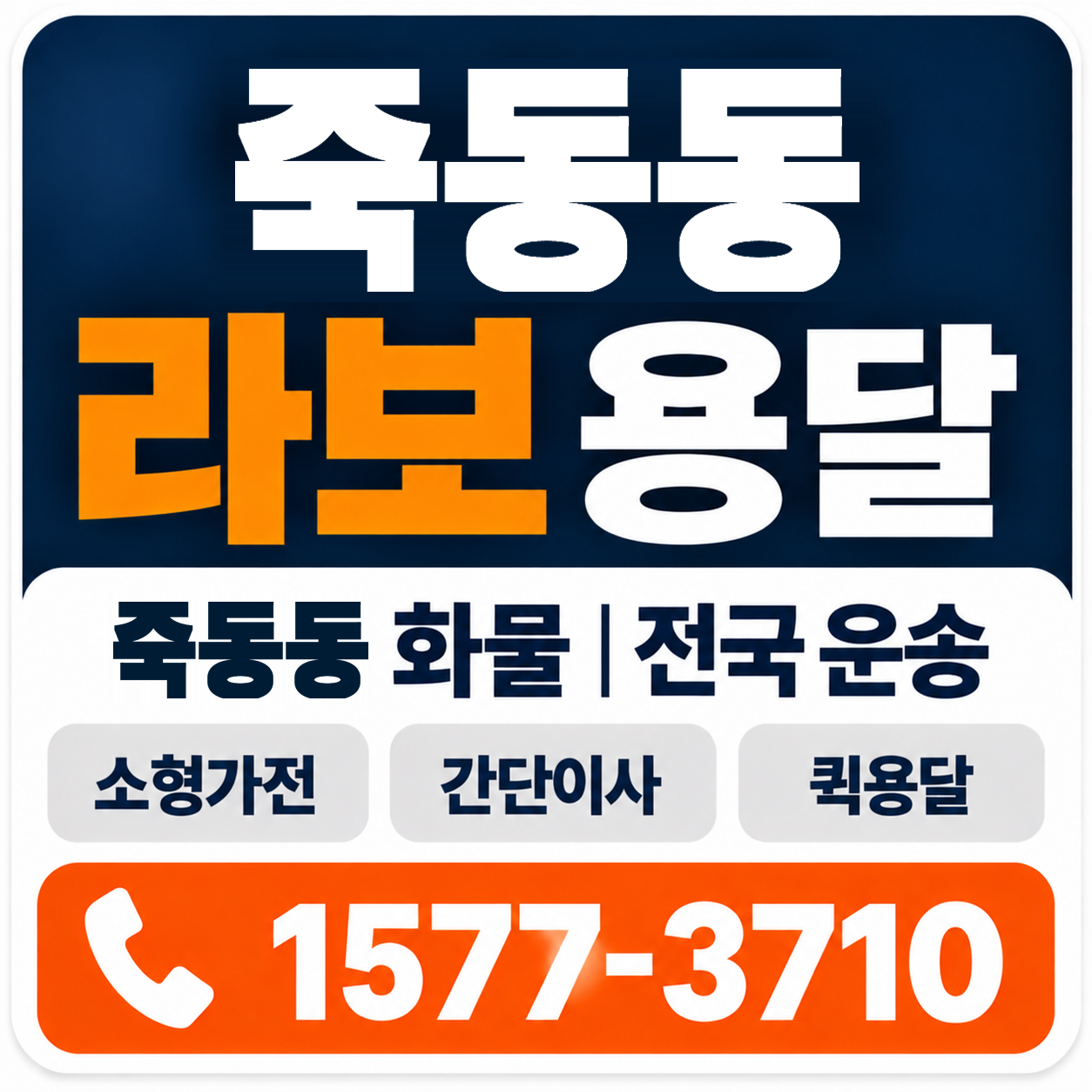 부산 강서구 죽동동 라보 용달 양지로지스