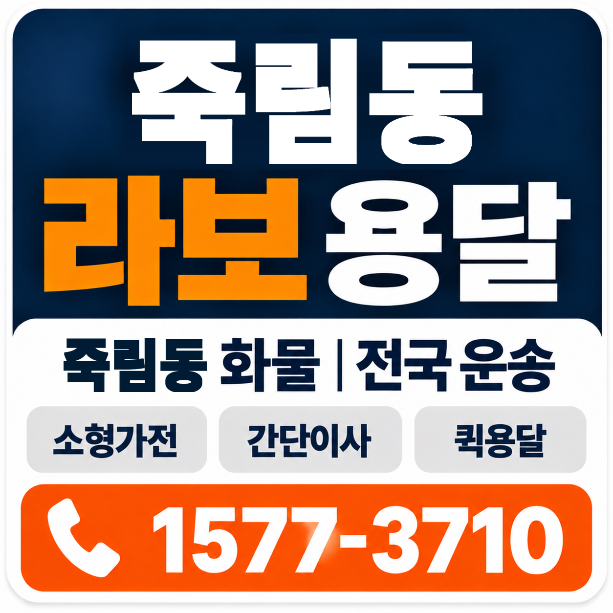 부산 강서구 죽림동 라보 용달 양지로지스
