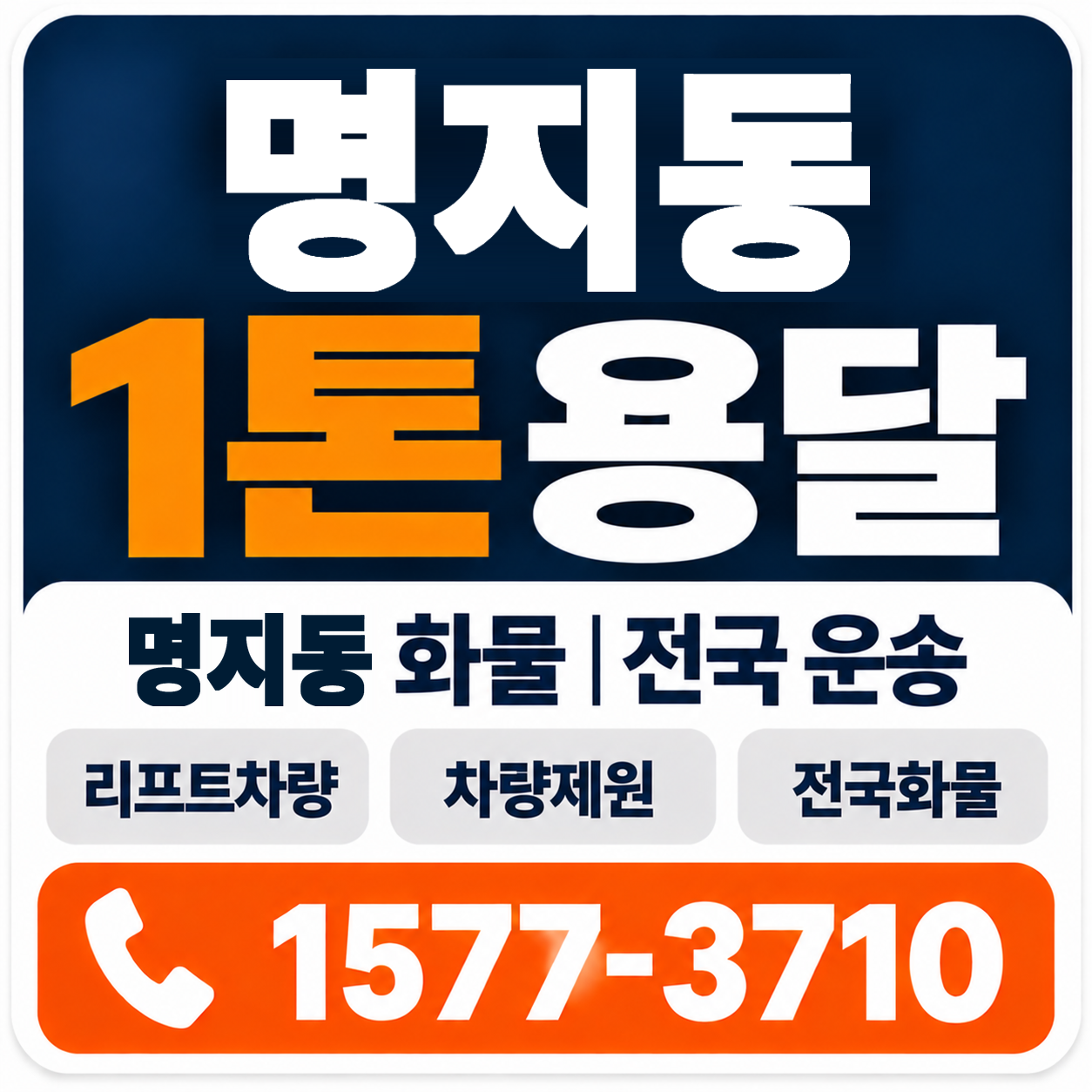 부산 강서구 명지동 1톤 화물용달 양지로지스
