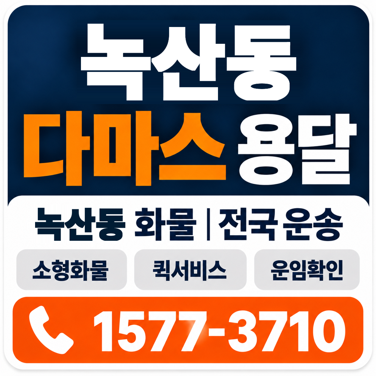 부산 강서구 녹산동 다마스 용달 양지로지스
