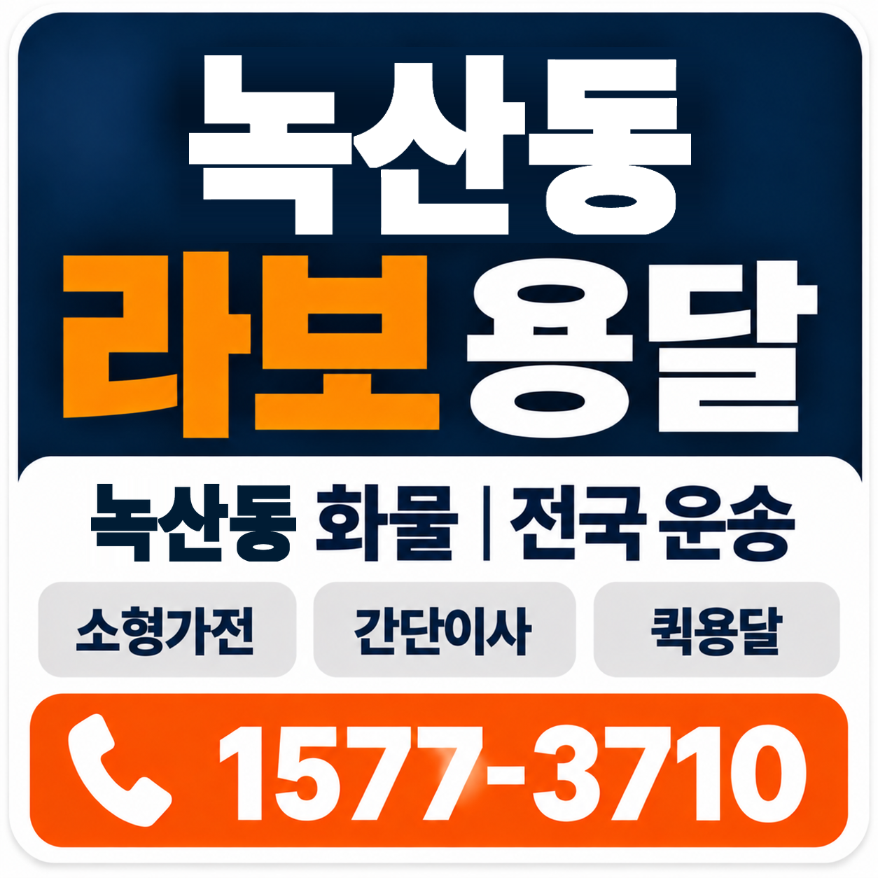 부산 강서구 녹산동 라보 용달 양지로지스
