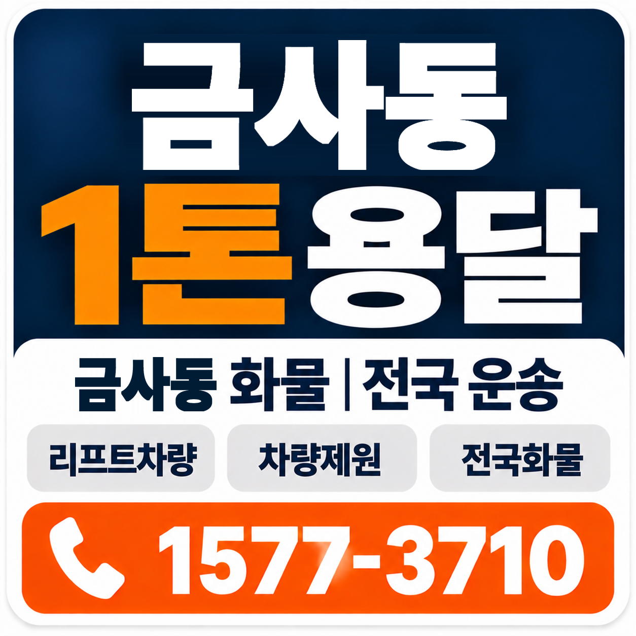 부산 금정구 금사동 1톤 화물용달 양지로지스