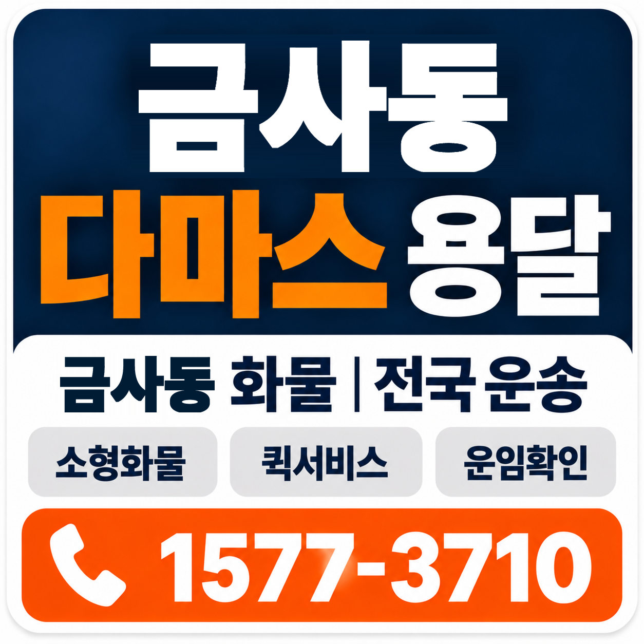 부산 금정구 금사동 다마스 용달 양지로지스