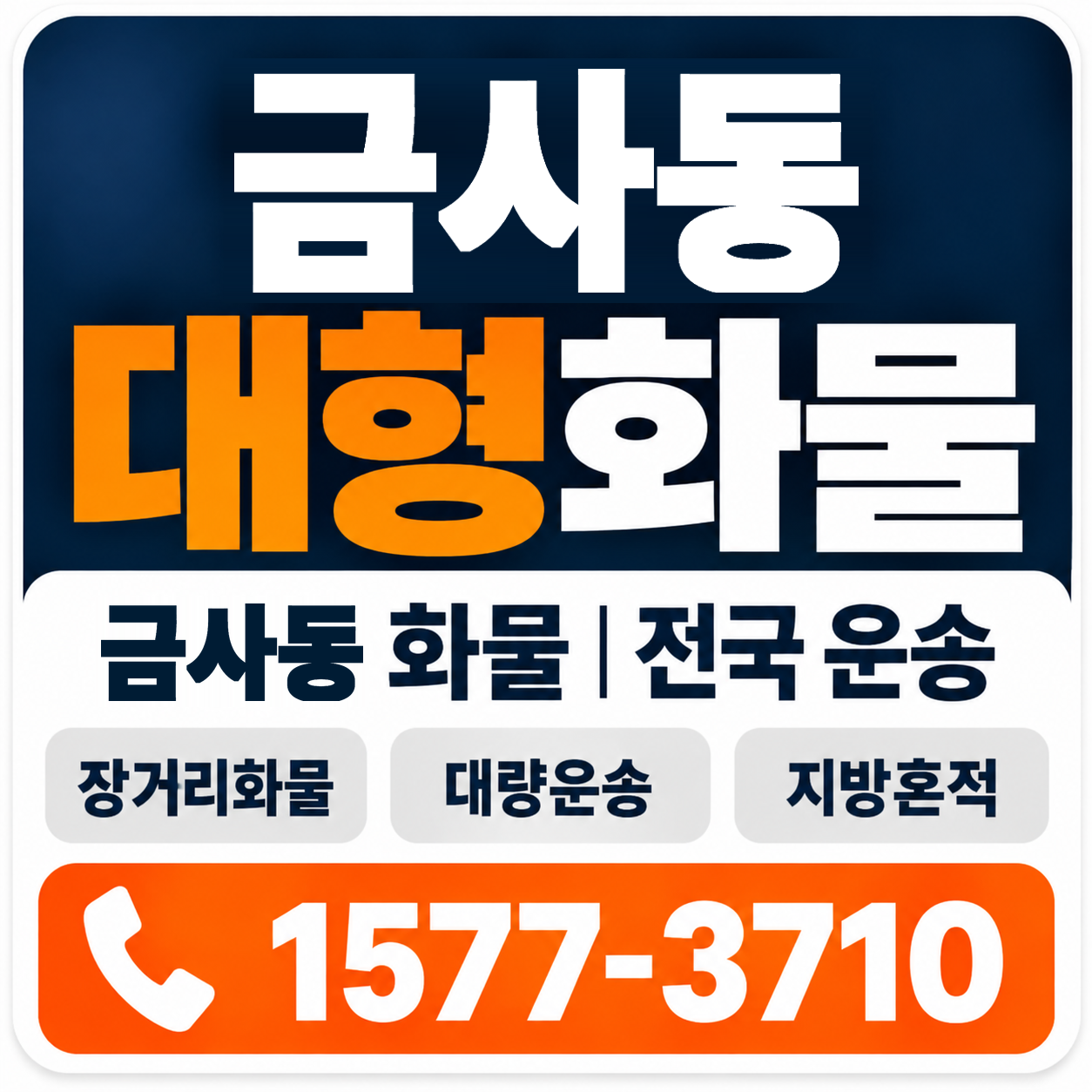 부산 금정구 금사동 대형 화물용달 양지로지스