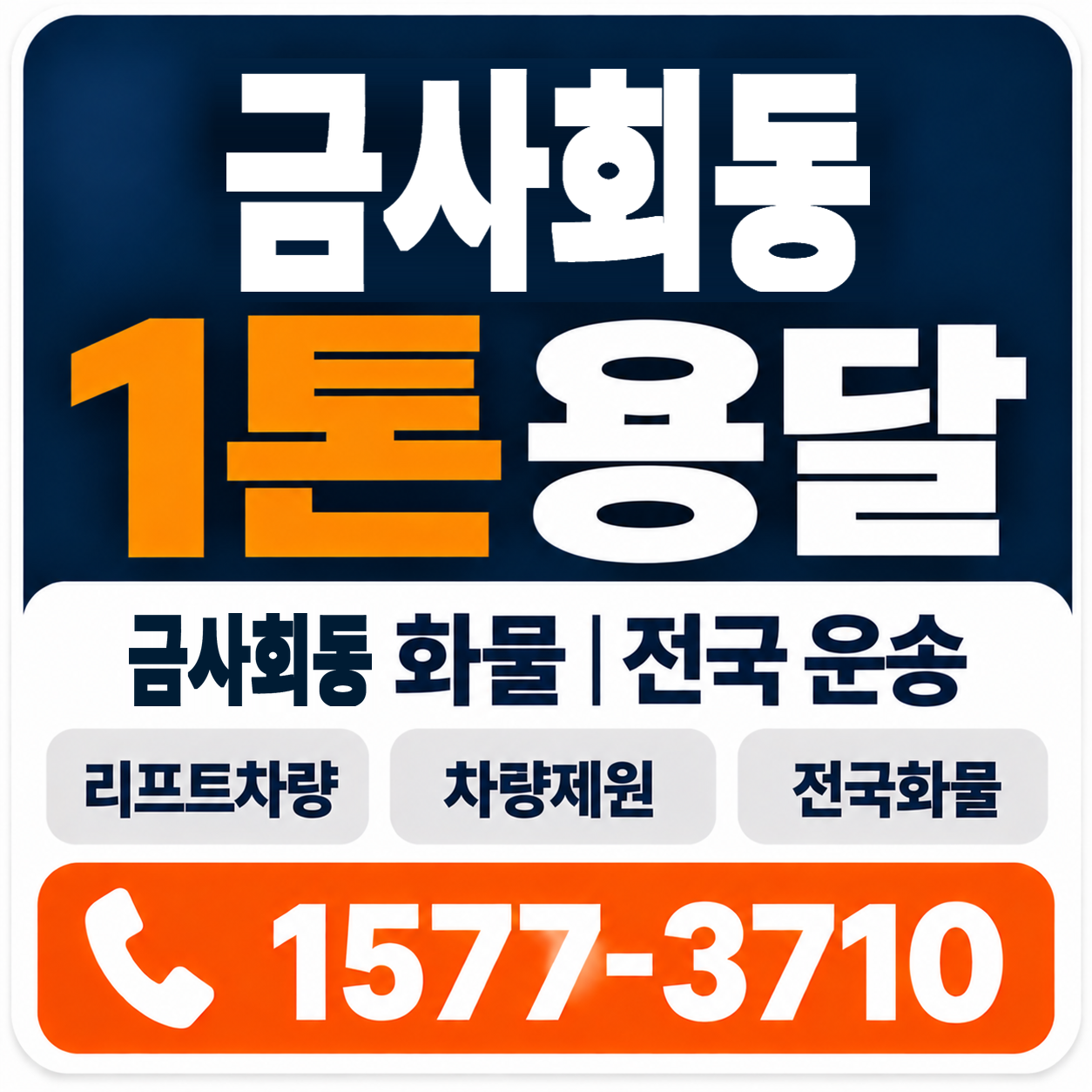 부산 금정구 금사회동 1톤 화물용달 양지로지스