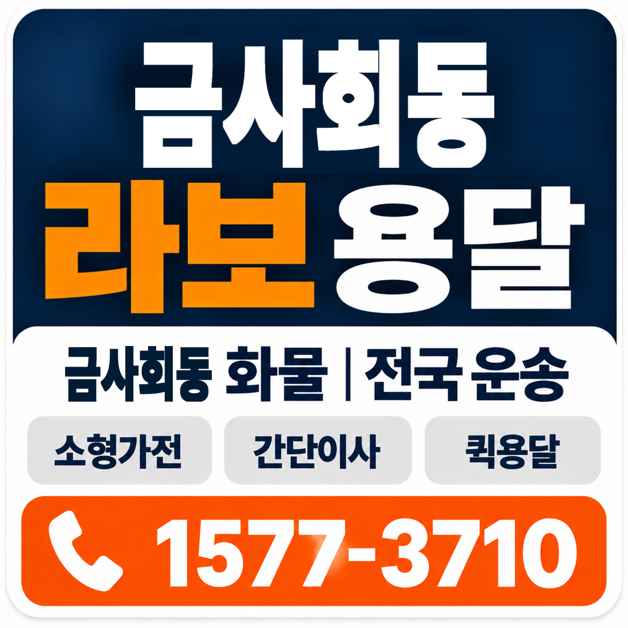 부산 금정구 금사회동 라보 용달 양지로지스