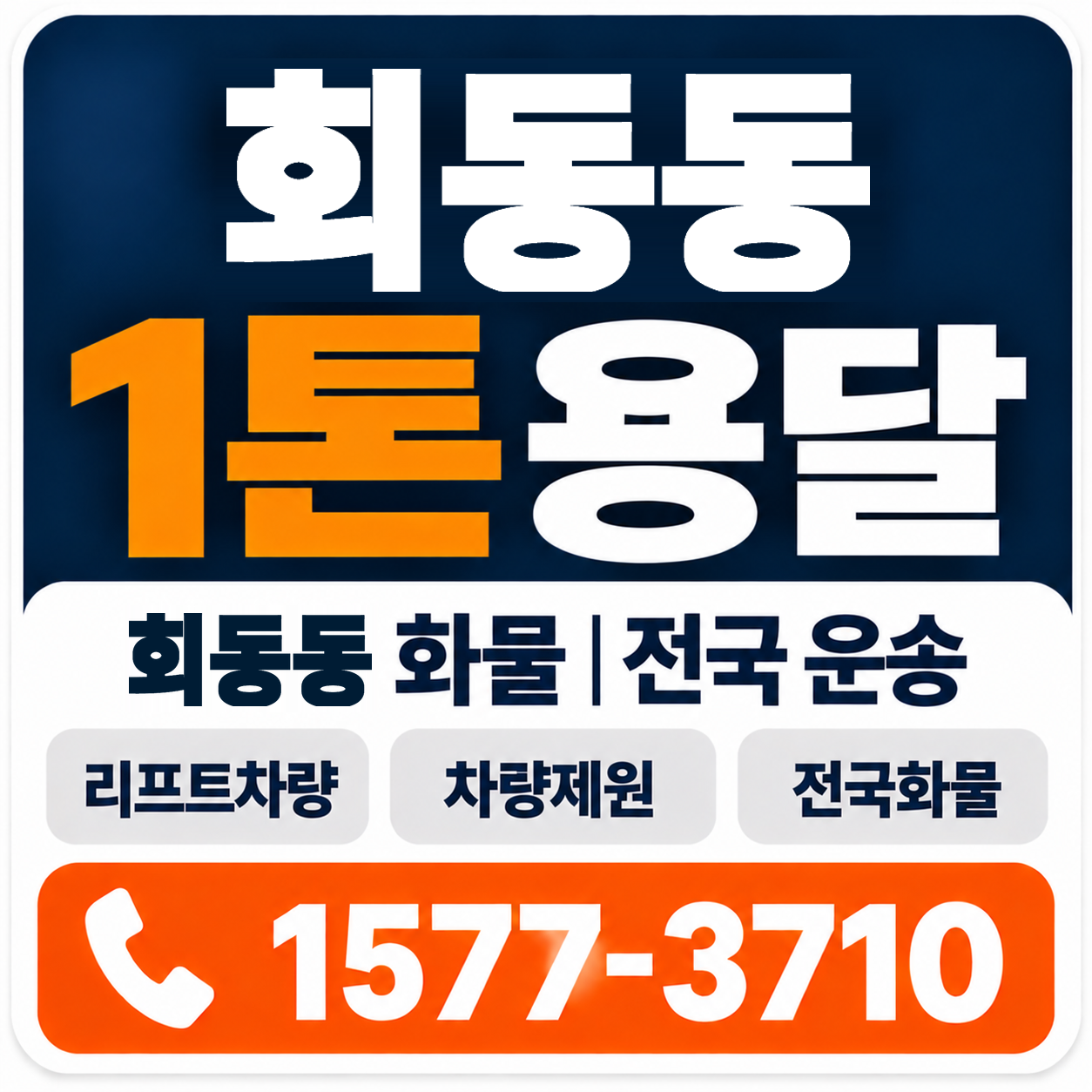 부산 금정구 회동동 1톤 화물용달 양지로지스