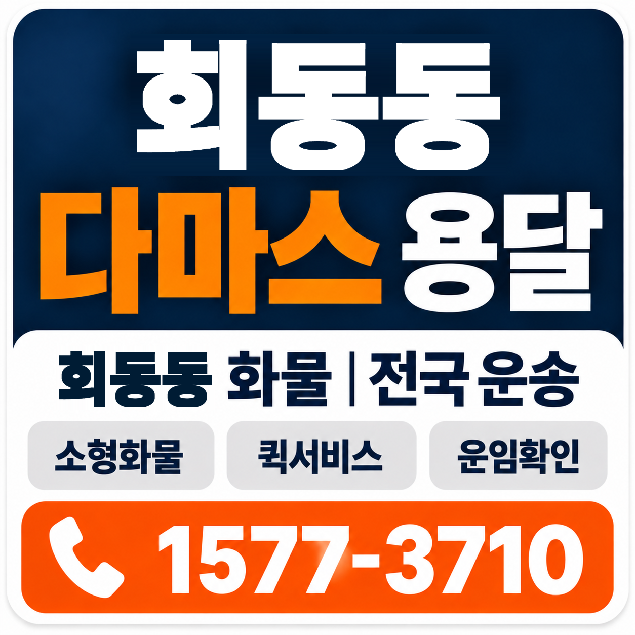 부산 금정구 회동동 다마스 용달 양지로지스