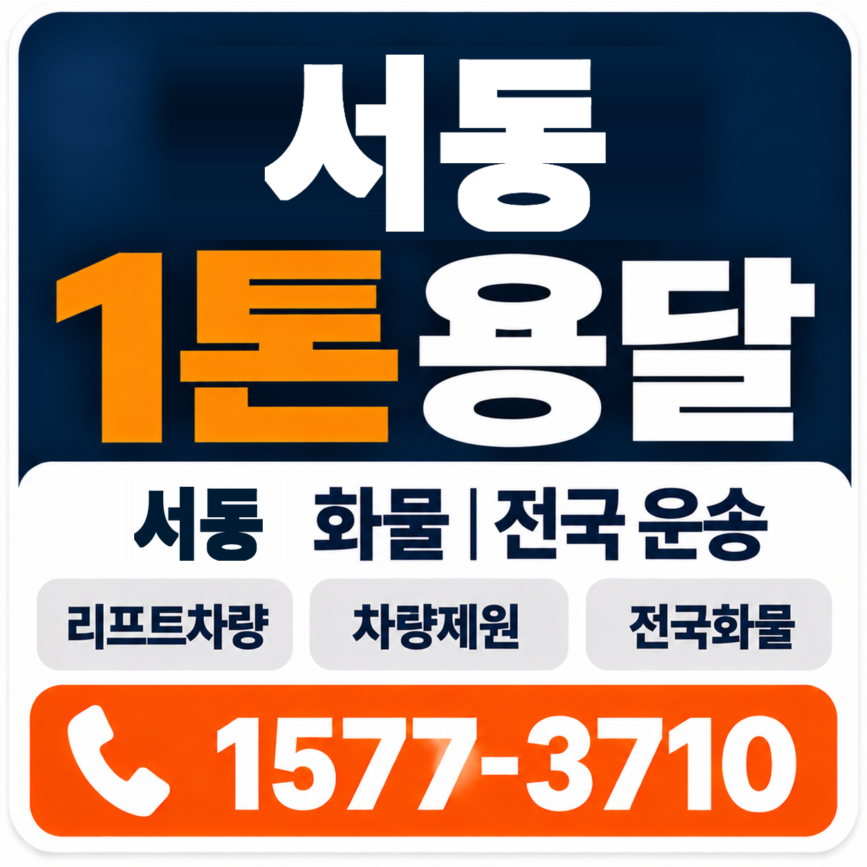 부산 금정구 서동 1톤 화물용달 양지로지스