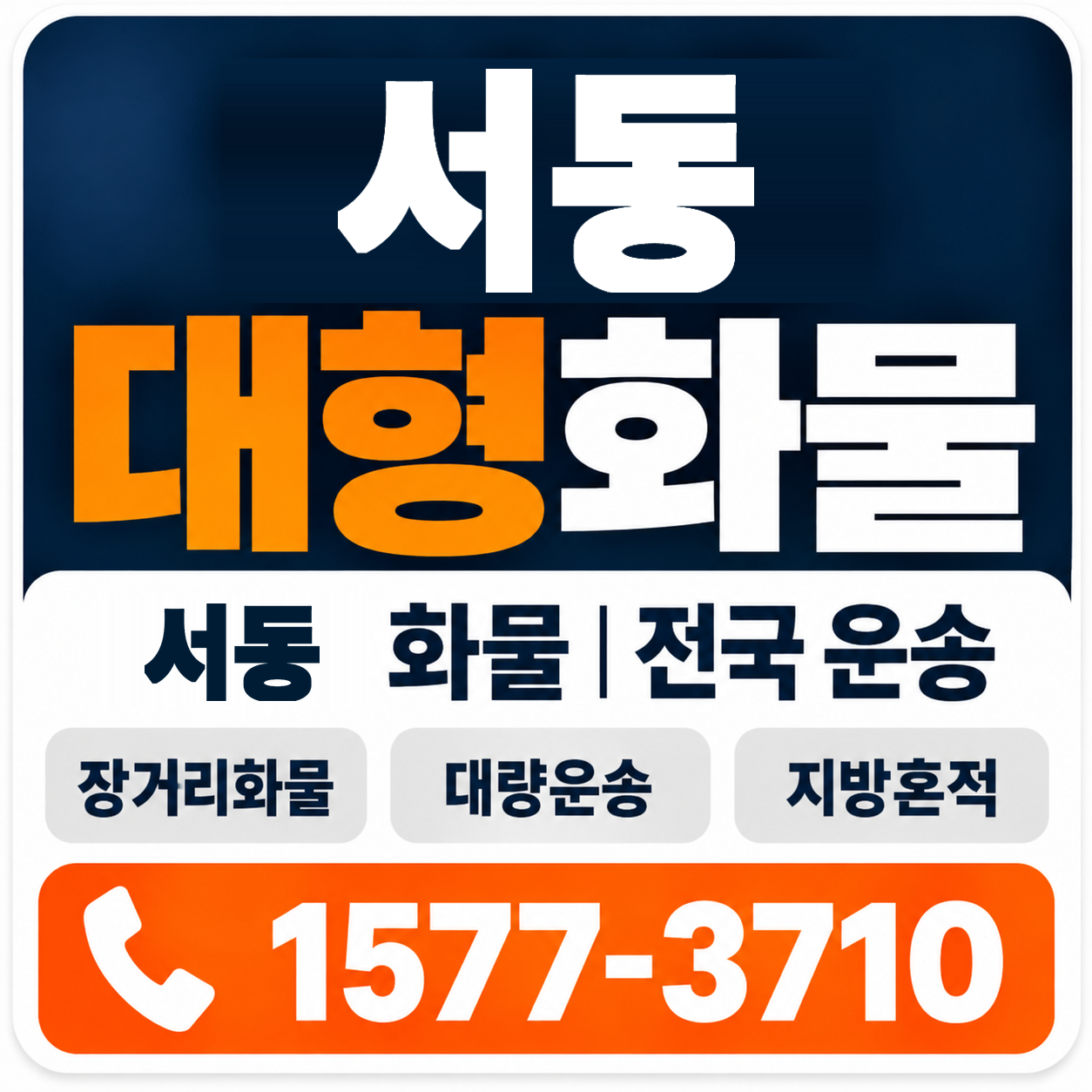 부산 금정구 서동 대형 화물용달 양지로지스