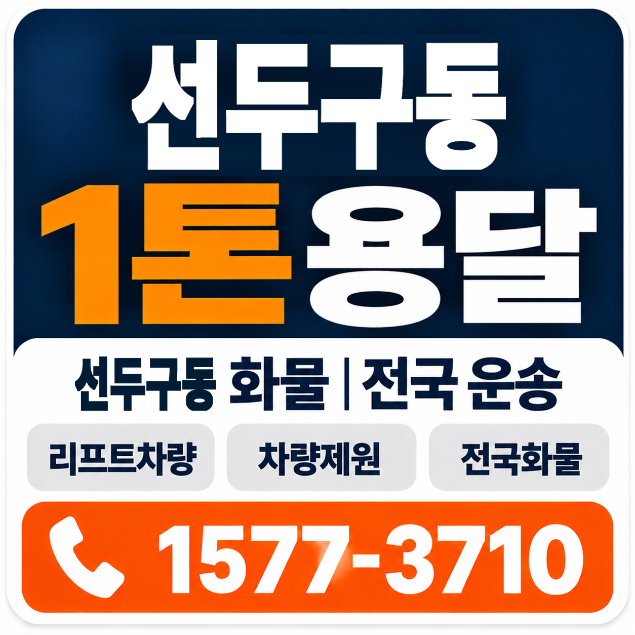 부산 금정구 선두구동 1톤 화물용달 양지로지스