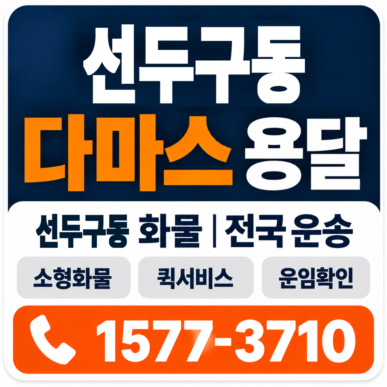 부산 금정구 선두구동 다마스 용달 양지로지스