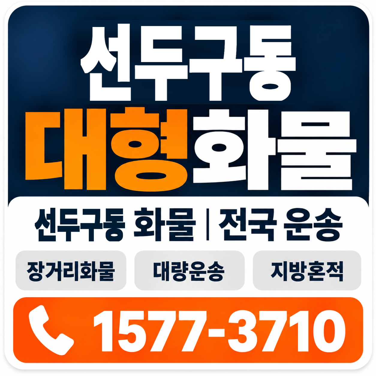 부산 금정구 선두구동 대형 화물용달 양지로지스