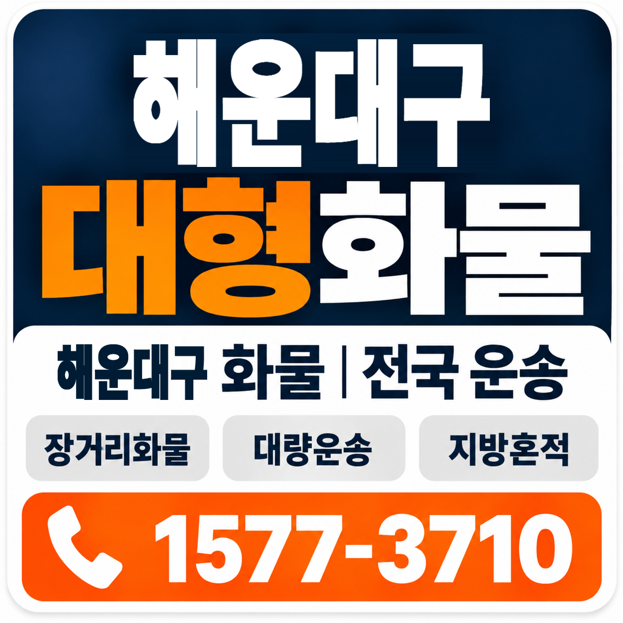 부산 해운대구 대형 화물용달 양지로지스