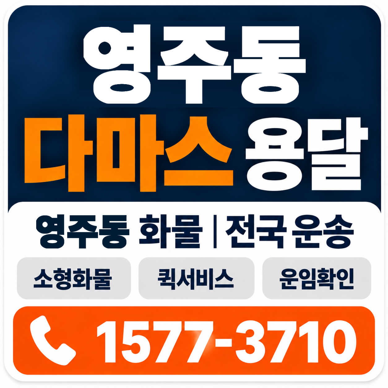 부산 중구 영주동 다마스 용달 양지로지스