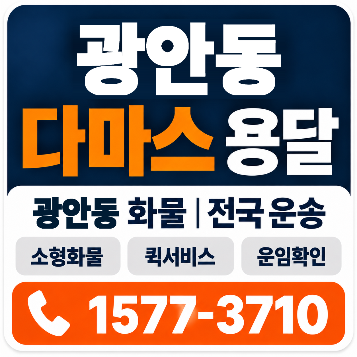 부산 수영구 광안동 다마스 용달 양지로지스
