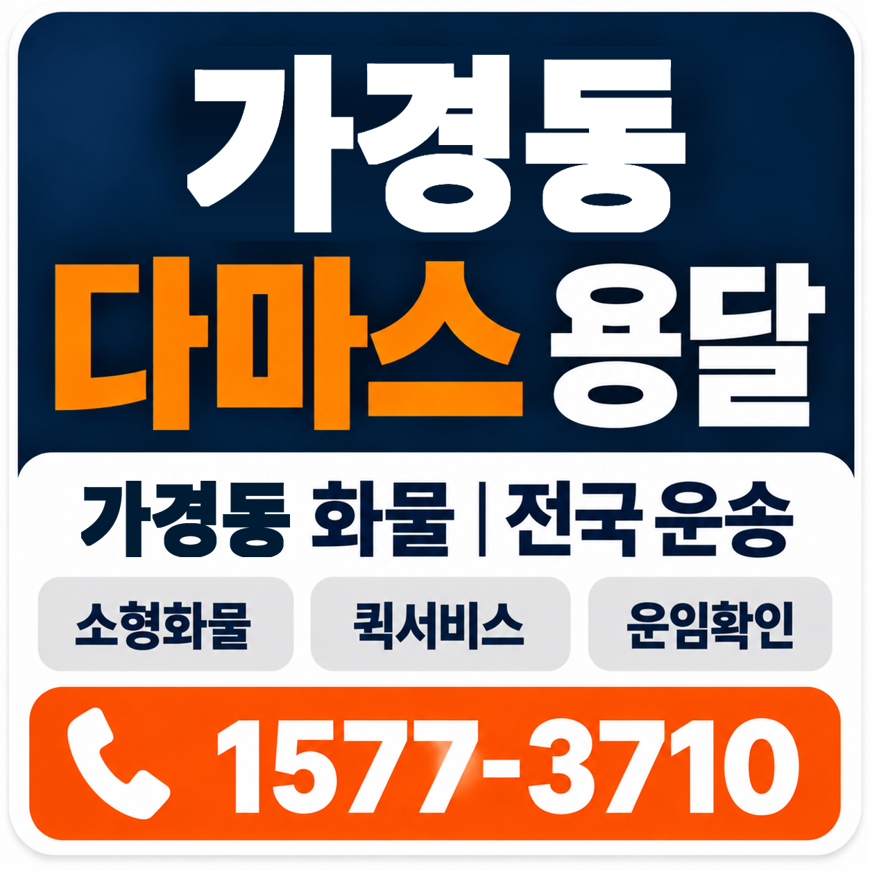 청주시 흥덕구 가경동 다마스 용달 양지로지스