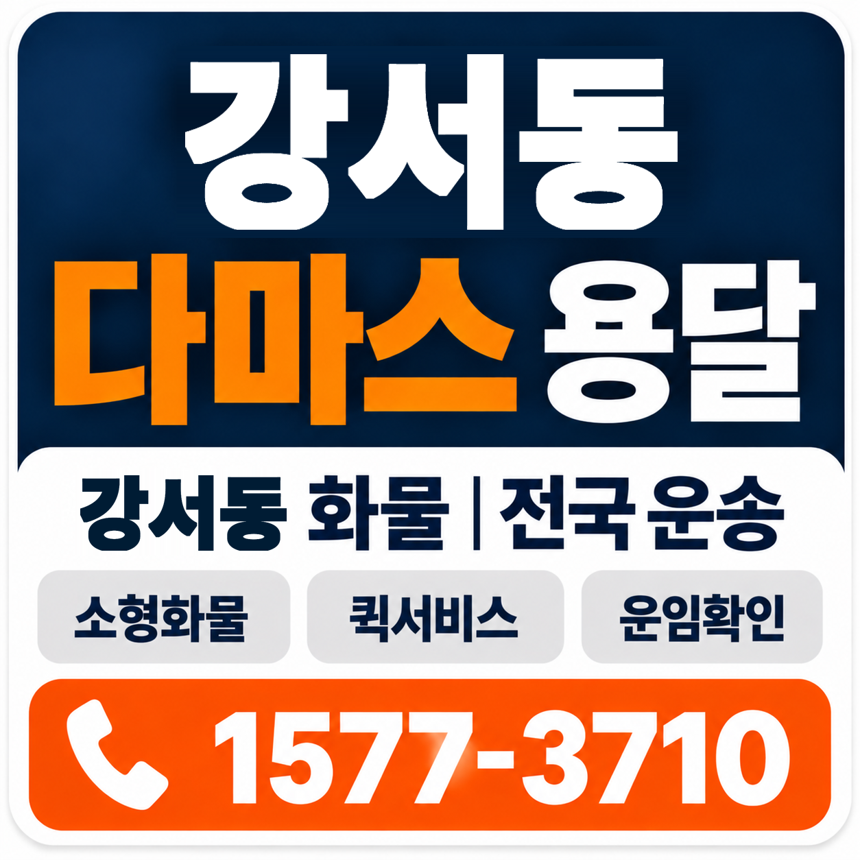 청주시 흥덕구 강서동 다마스 용달 양지로지스