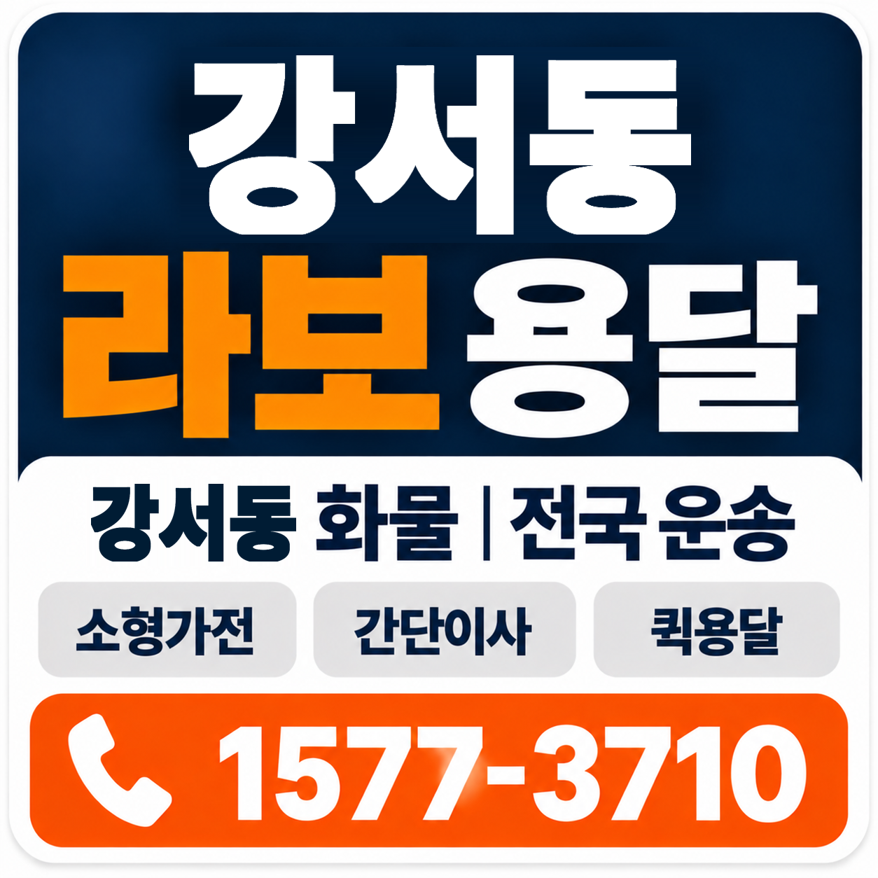 청주시 흥덕구 강서동 라보 용달 양지로지스