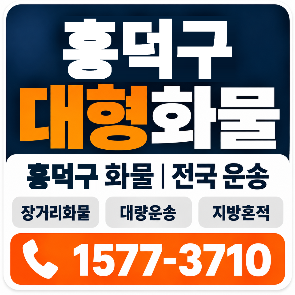 청주시 흥덕구 대형 화물용달 양지로지스