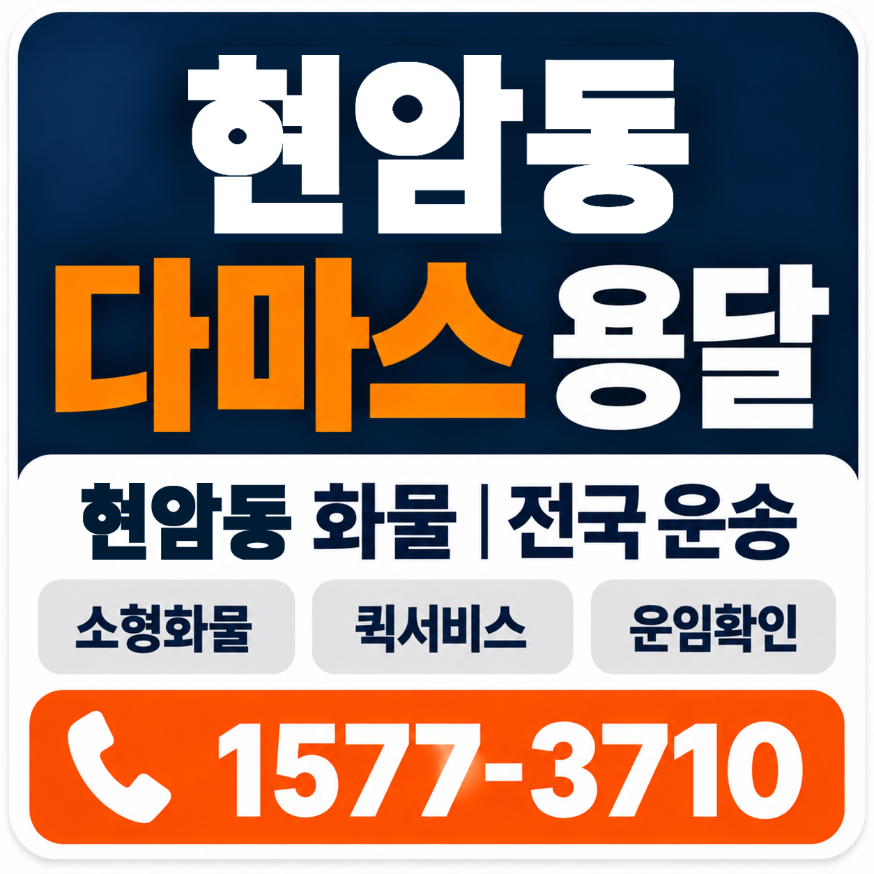 청주시 흥덕구 현암동 다마스 용달 양지로지스