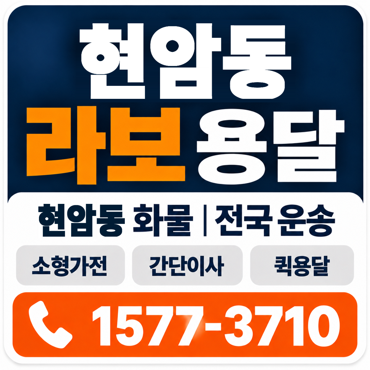 청주시 흥덕구 현암동 라보 용달 양지로지스