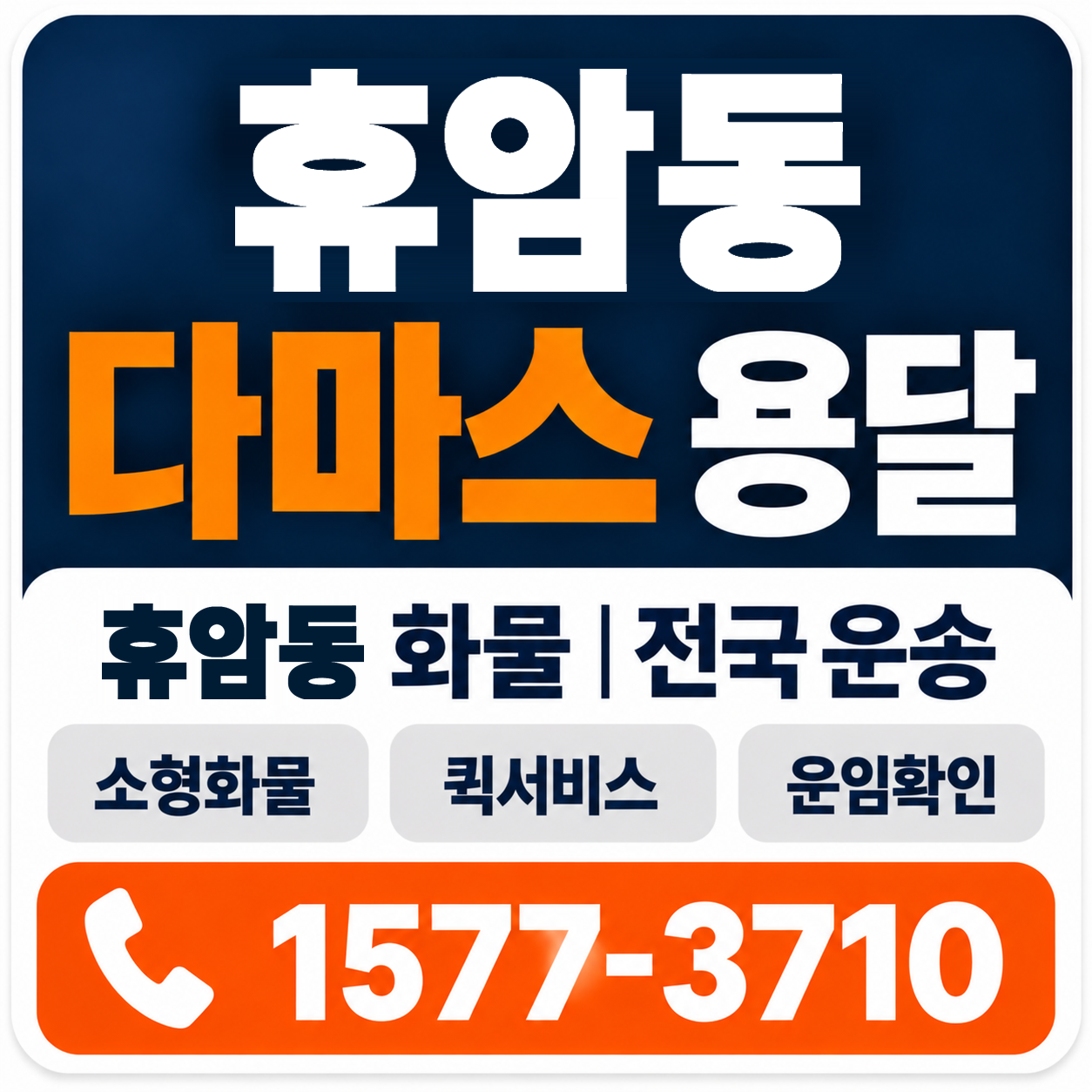 청주시 흥덕구 휴암동 다마스 용달 양지로지스