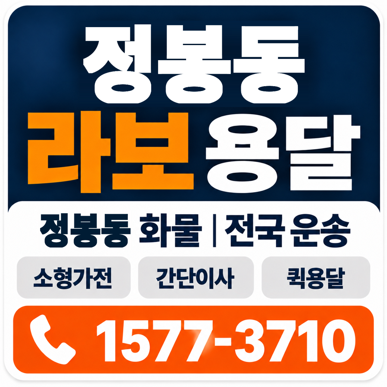 청주시 흥덕구 정봉동 라보 용달 양지로지스