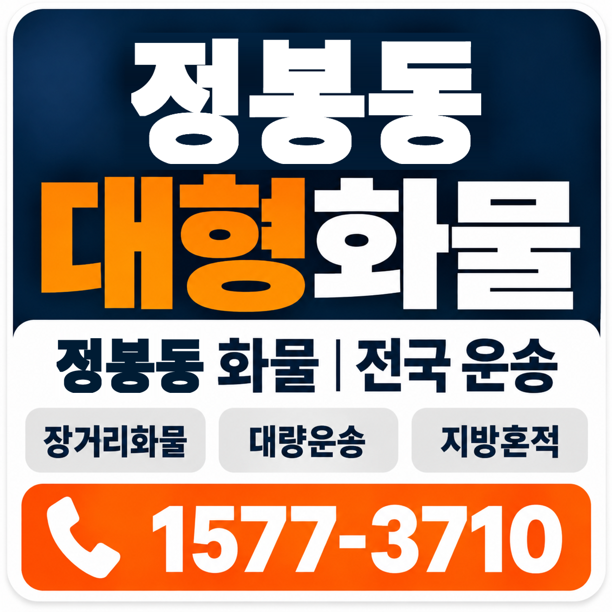 청주시 흥덕구 정봉동 대형 화물용달 양지로지스