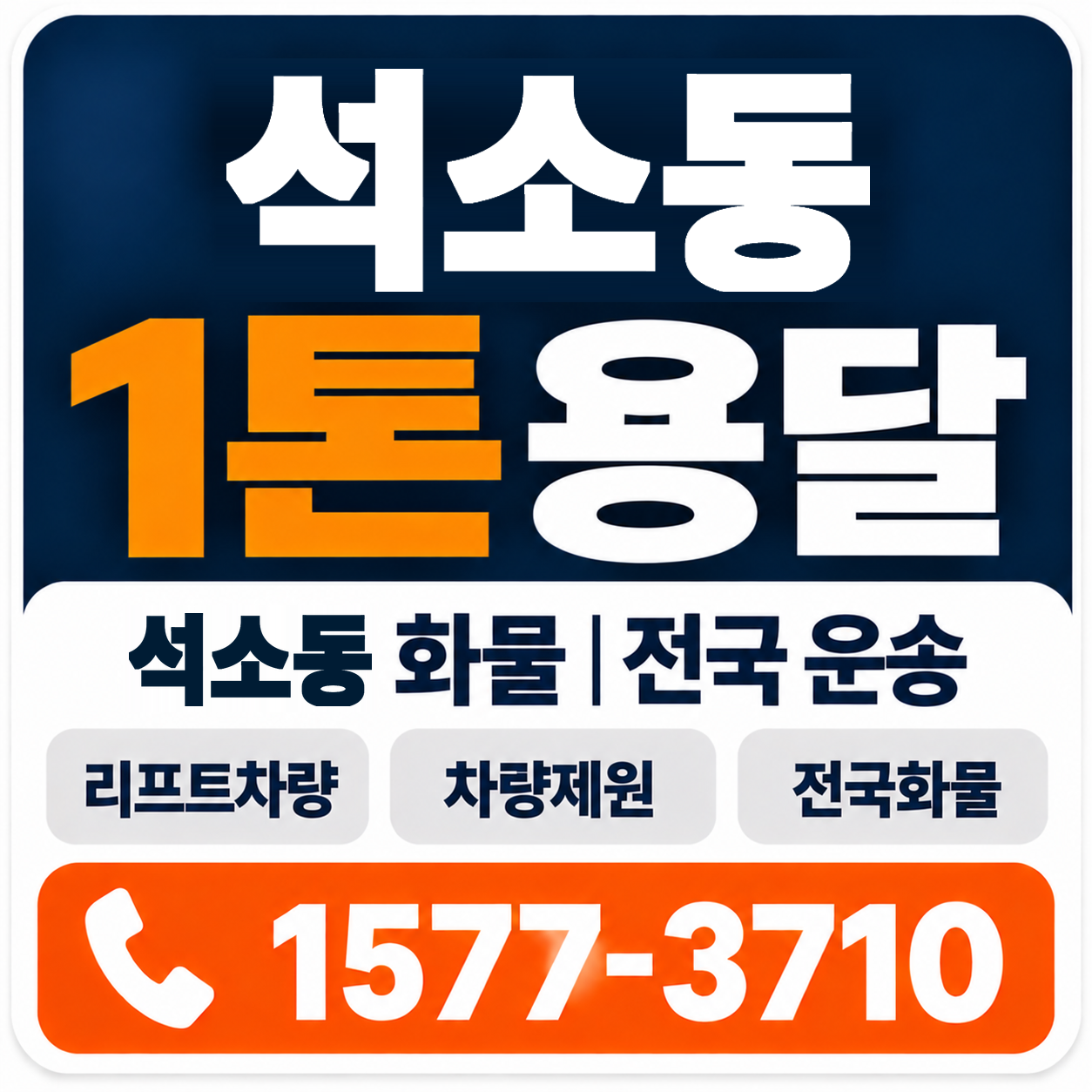 청주시 흥덕구 석소동 1톤 화물용달 양지로지스