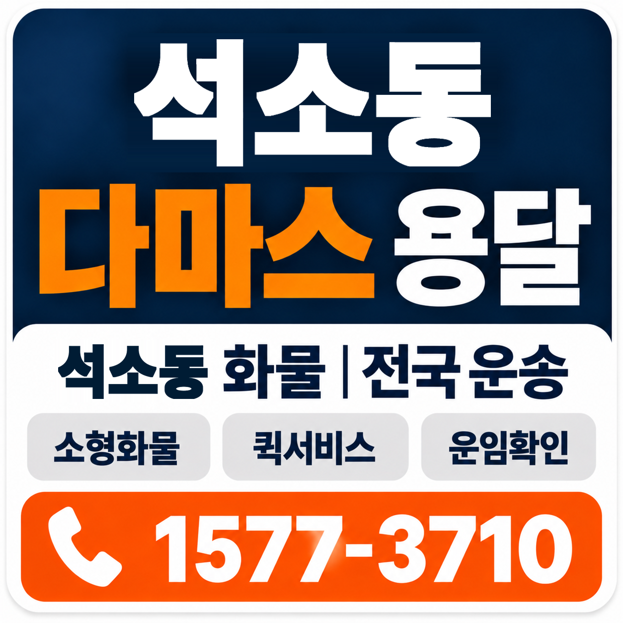 청주시 흥덕구 석소동 다마스 용달 양지로지스