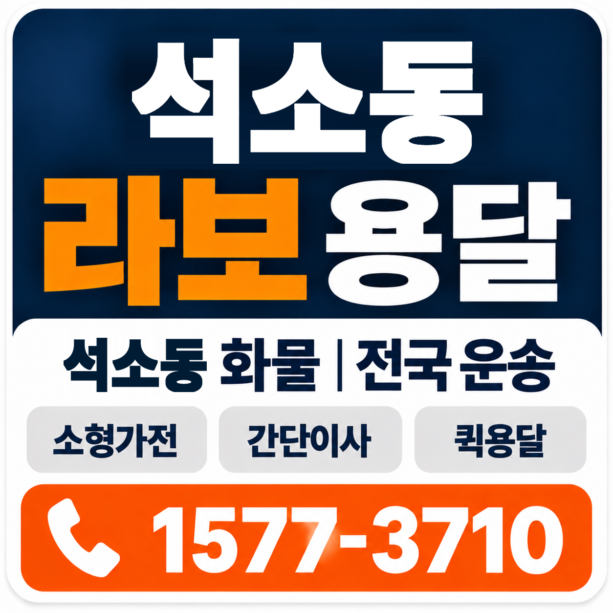 청주시 흥덕구 석소동 라보 용달 양지로지스