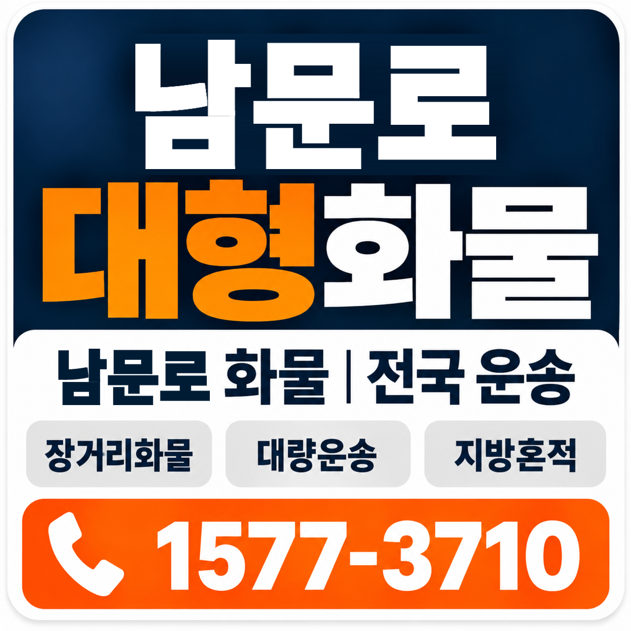 청주시 상당구 남문로 대형 화물용달 양지로지스