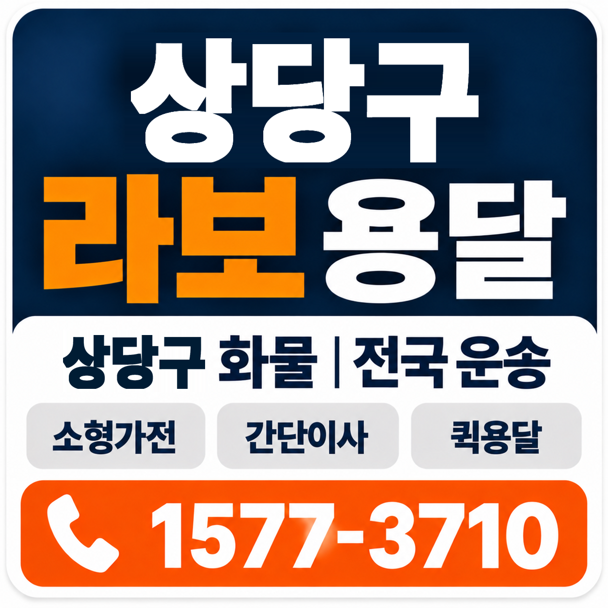 청주시 상당구 라보 용달 양지로지스
