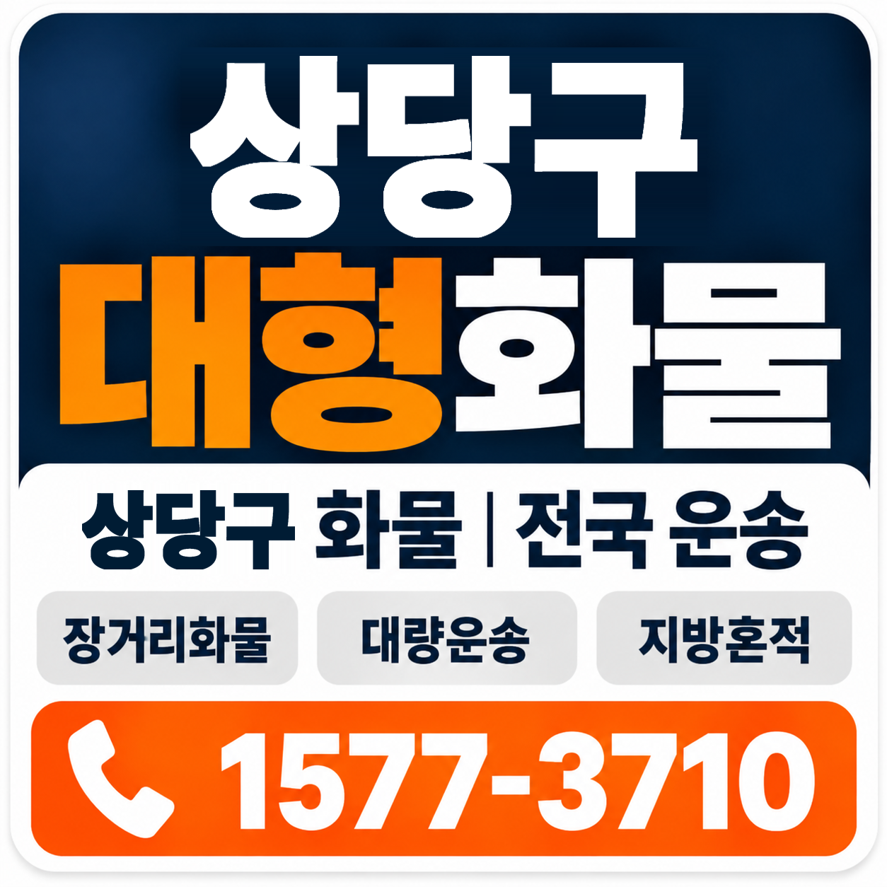 청주시 상당구 대형 화물용달 양지로지스