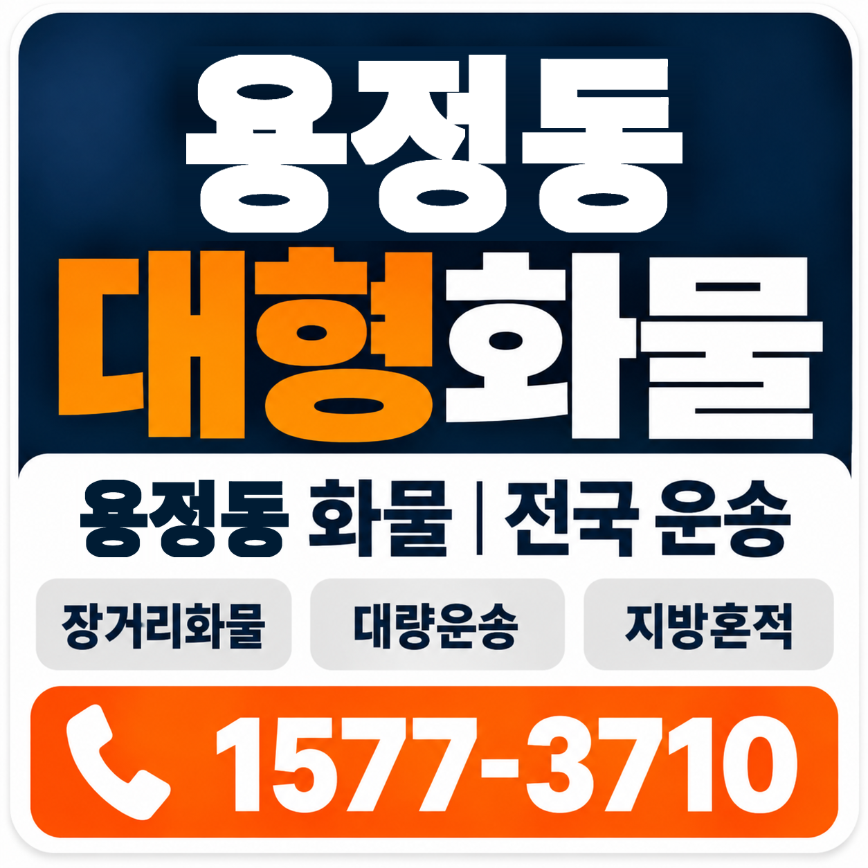 청주시 상당구 용정동 대형 화물용달 양지로지스