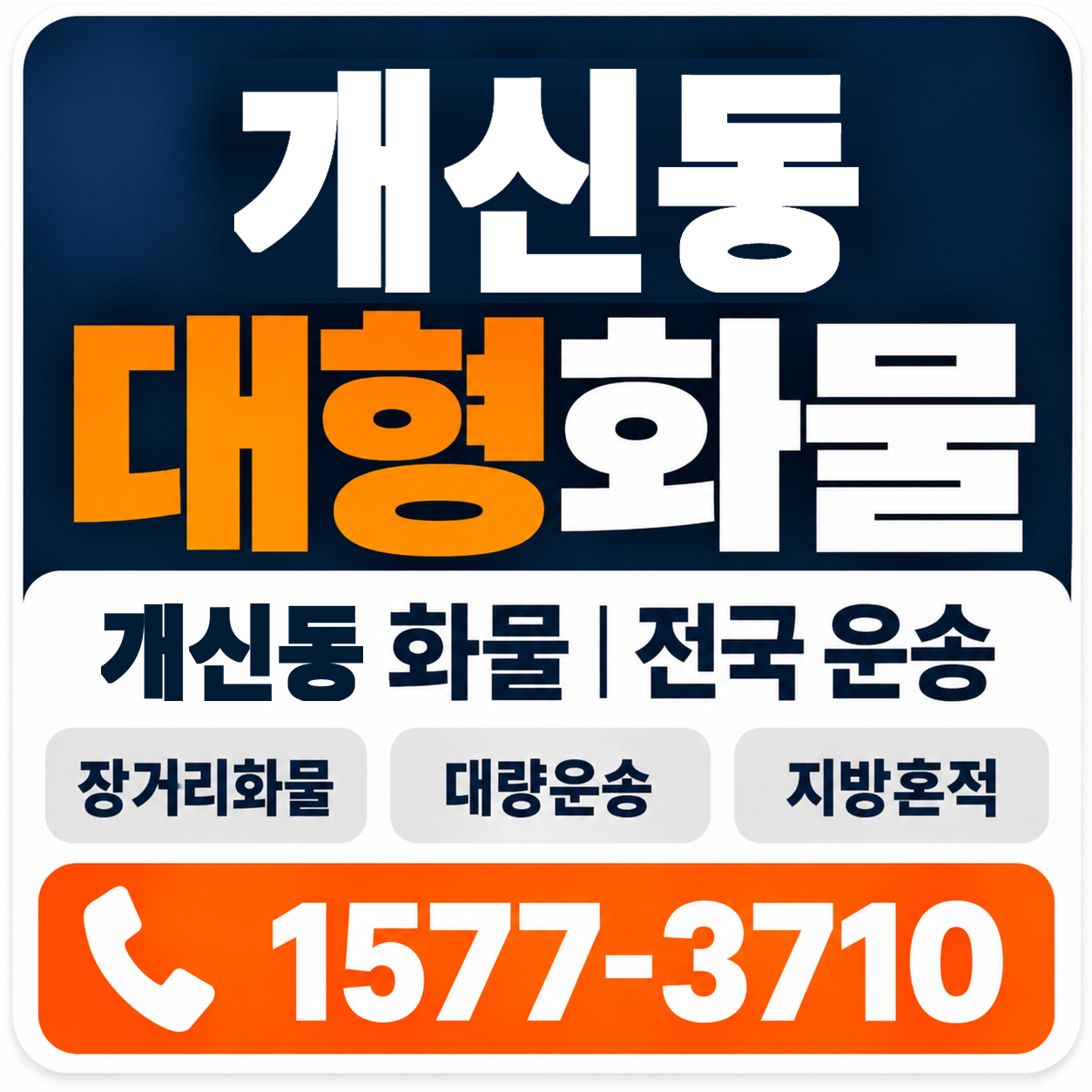 청주시 서원구 개신동 대형 화물용달 양지로지스