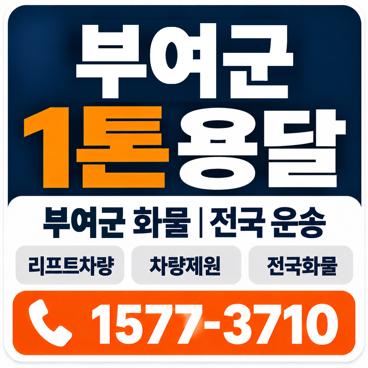 부여군 1톤 화물용달 양지로지스