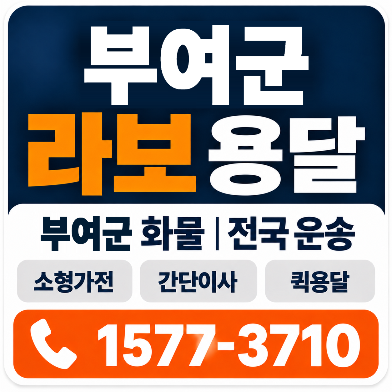 부여군 라보 용달 양지로지스