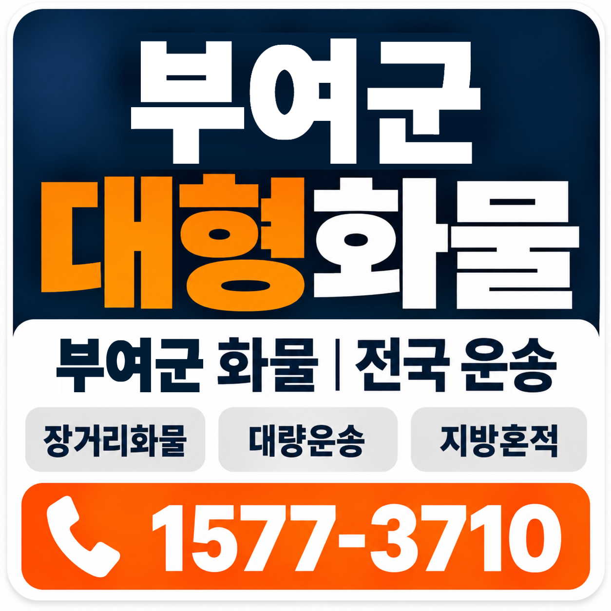 부여군 대형 화물용달 양지로지스