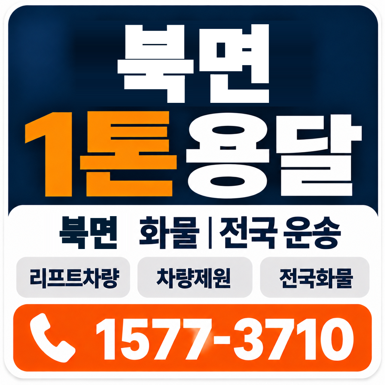 천안시 동남구 북면 1톤 화물용달 양지로지스