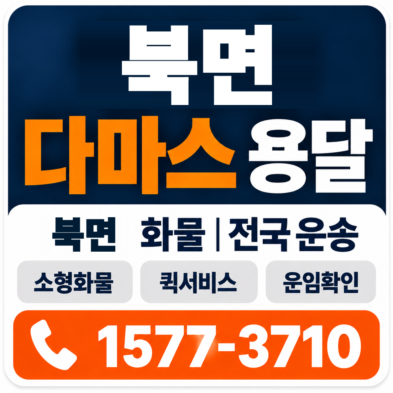 천안시 동남구 북면 다마스 용달 양지로지스