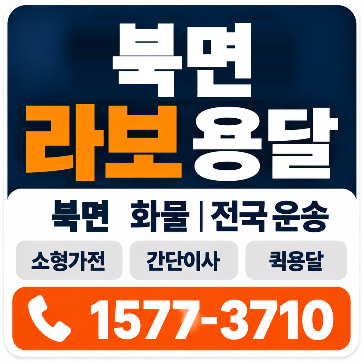 천안시 동남구 북면 라보 용달 양지로지스